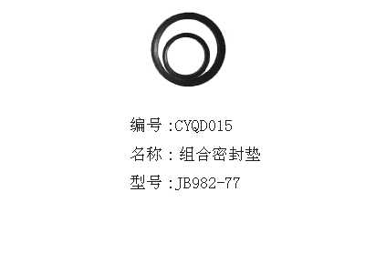 组合密封垫