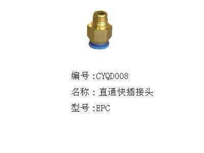 直通快插接头