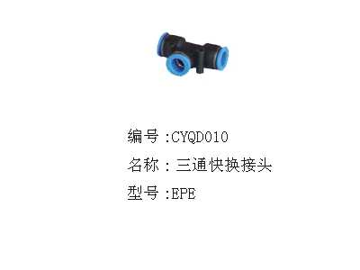 三通快换接头
