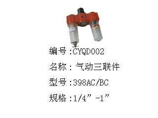 气动三联件