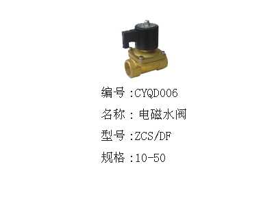 电磁水阀