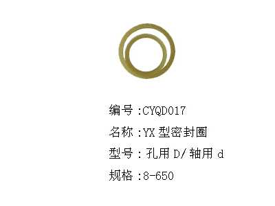 YX型密封圈